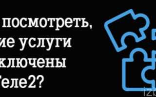 Как удалить платные услуги на Теле 2
