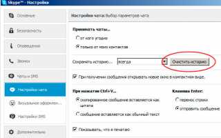 Как в Скайпе удалить из истории ваши чаты?
