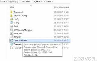 Как удалить gwx.exe из Windows