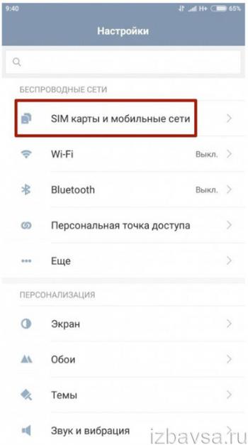 подраздел «SIM карты и мобильные сети»