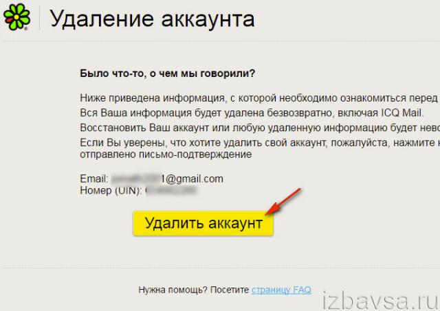 удаление аккаунта