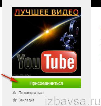 кнопка «Присоединиться»
