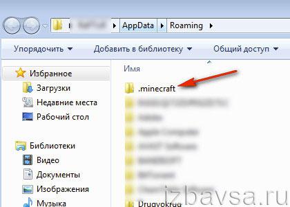 путь к папке «.minecraft»