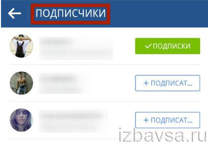 Подписчики