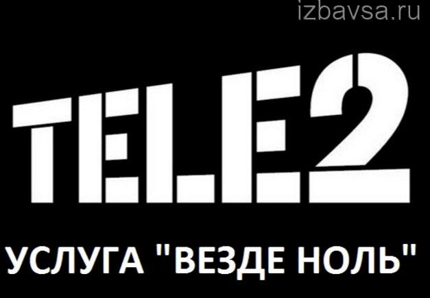 услуга Теле2